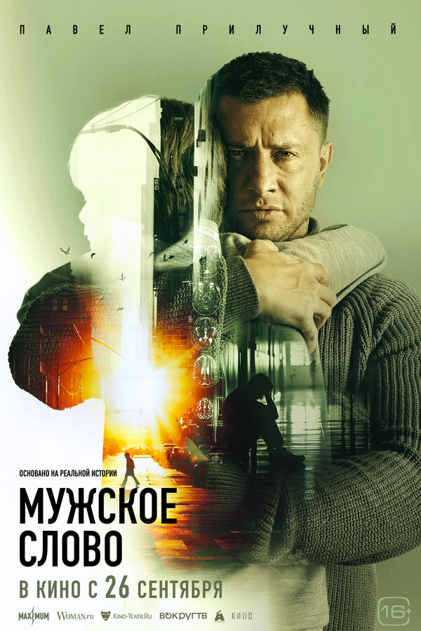 Мужское слово постер - смотреть онлайн